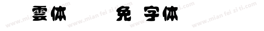 DF風雲体 W12字体转换